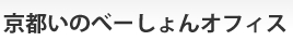 レンタルオフィスは、京都・烏丸の京都いのべーしょんオフィスへ