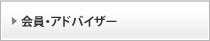 会員・アドバイザー紹介