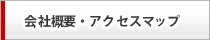 会社概要・アクセスマップ