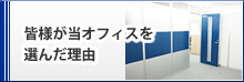 皆様が当オフィスを選んだ理由