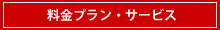 料金プラン・サービス