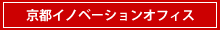 レンタルオフィスの京都いのべーしょんオフィス