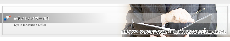 会員アドバイザー紹介