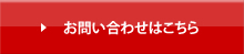 お問い合わせはこちら