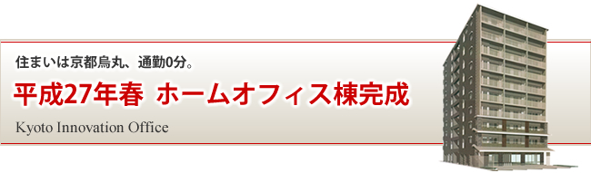 住まいは京都烏丸、通勤0分。平成27年春　ホームオフィス棟完成