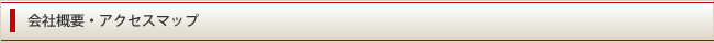 会社概要・アクセスマップ