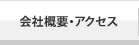 会社概要・アクセスマップ