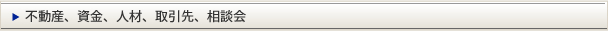 不動産、資金、人材、取引先　相談会