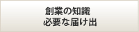 創業の知識必要な届け出