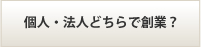 個人・法人どちらで創業？