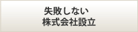 失敗しない株式会社設立