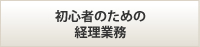 初心者のための経理業務