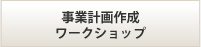 事業計画作成ワークショップ