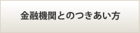 金融機関とのつきあい方