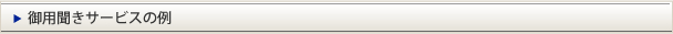 御用聞きサービスの例
