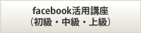 facebook活用講座（初級・中級・上級）