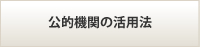 公的機関の活用法