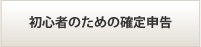 初心者のための確定申告