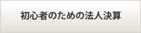 初心者のための法人決算