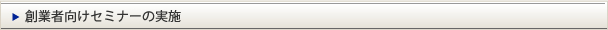 創業者向けセミナーの実践