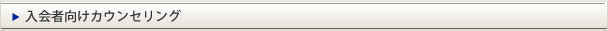 入会者向けカウンセリング