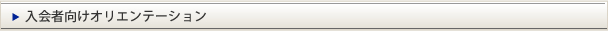 入会者向けオリエンテーション