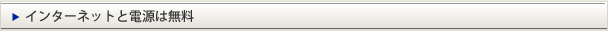 インターネットと電源は無料