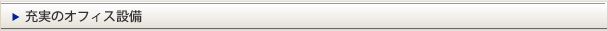 充実のオフィス設備