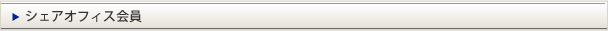 シェアオフィス会員