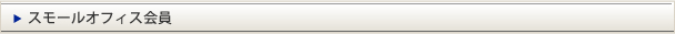 スモールオフィス会員