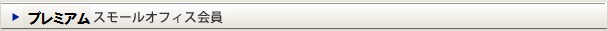 プレミアムスモールオフィス会員
