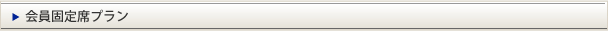 会員固定席プラン