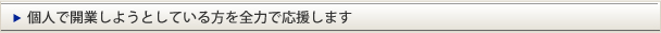 個人で開業しようとしている方を全力で応援します