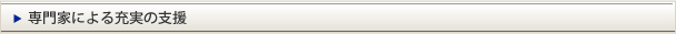 専門家による充実の支援