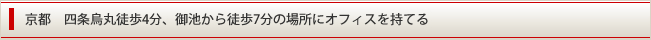 京都四条烏丸徒歩4分の場所が仕事場に。