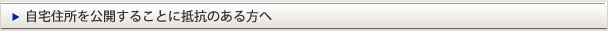 自宅住所を公開することに抵抗のある方へ