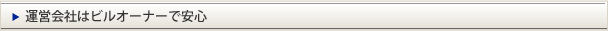 運営会社はビルオーナーで安心
