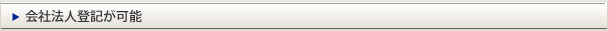 会社法人登記が可能