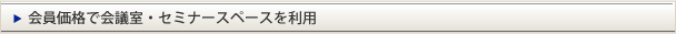会員価格で会議室・セミナースペースを利用